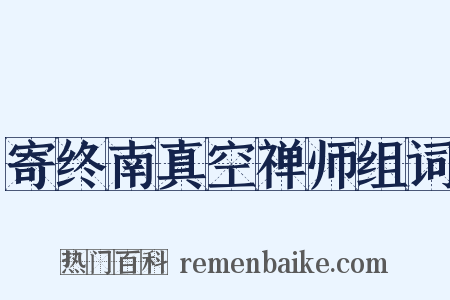 寄终南真空禅师组词是什么意思的图片